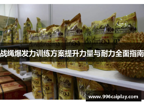 战绳爆发力训练方案提升力量与耐力全面指南